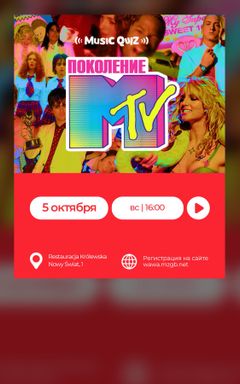 МЬЮЗИК КВИЗ «ПОКОЛЕНИЕ MTV» cover