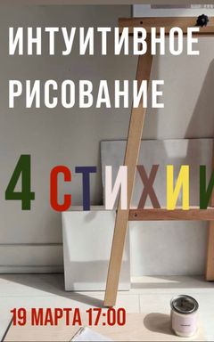 Интуитивное рисование «4 стихии» cover