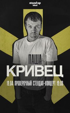 Сольный Стендап Паша Кривец cover