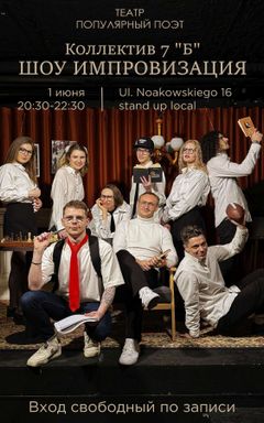 Шоу Импровизация cover