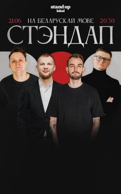 Стэндап на роднай мове cover