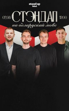 Стэндап на беларускай мове cover
