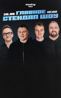 ГЛАВНЫЙ СТЕНДАП cover