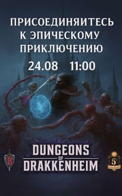 DUNGEONS AND DRAGONS | КАМПАНИЯ | cover