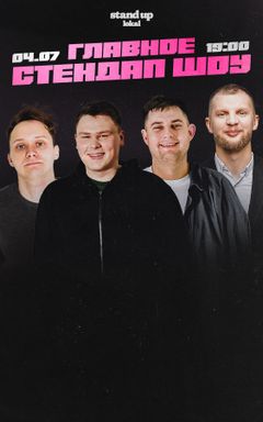 Главный стендап cover