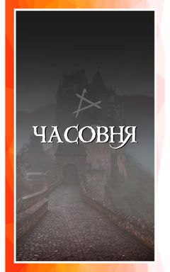 Живая ролевая Игра «Часовня» cover