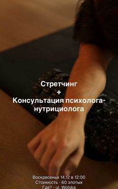 Стретчинг+консультация с нутрициологом-психолгом🥦 cover
