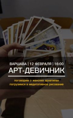 Арт-девичник «Женские архетипы» cover