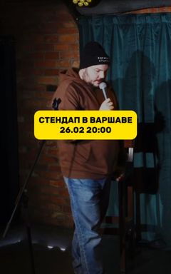 Огромный Стендап в Варшаве 26.02 cover