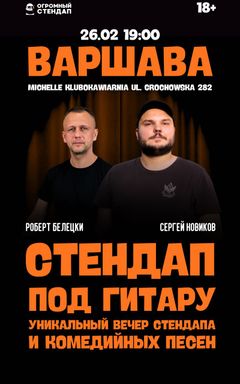 Стендап под гитару 26.02 в Варшаве cover