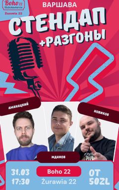 ОГРОМНЫЙ СТЕНДАП В ВАРШАВЕ 31.03 cover