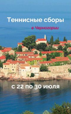 Теннисные сборы в Черногории 2024 cover