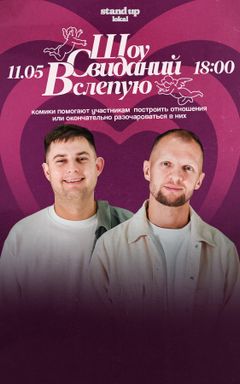 Шоу Свиданий Вслепую cover