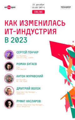 Как изменилась IT-индустрия в 2023? | Онлайн митап cover