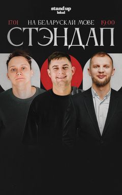 Стэндап на беларускай cover