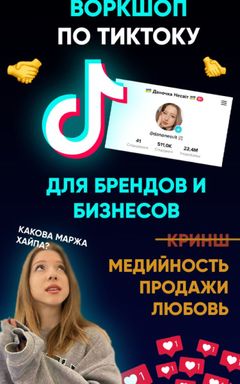 Воркшоп по Тиктоку cover