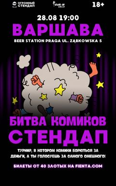 Стендап: Битва Комиков в Варшаве 28.08 cover