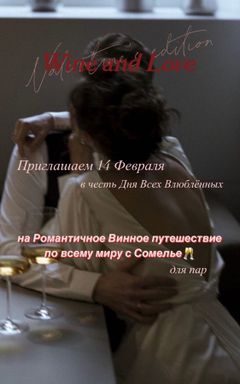 День влюбленных ❤️ Винная дегустация для пар ❤️ cover