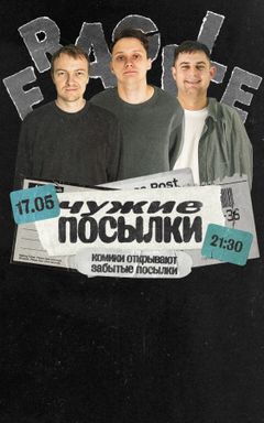 Комедийное шоу «Чужие посылки» cover