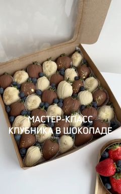 Мастер-класс по клубнике в шоколаде! cover