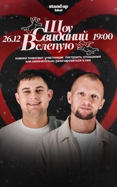 Шоу Свиданий Вслепую cover