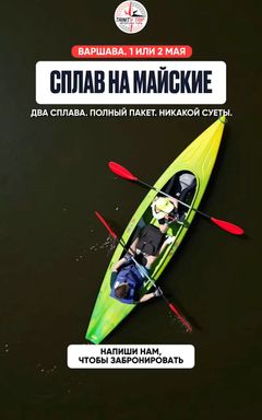 СПЛАВ НА МАЙСКИЕ cover