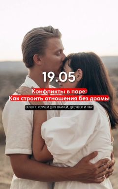 Конфликты в паре: как строить отношения без драмы cover