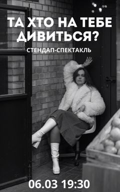 СТЕНДАП-СПЕКТАКЛЬ 6.03 cover