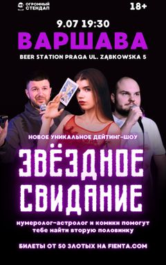 Шоу Свиданий с нумерологом и комиками 9.07 cover