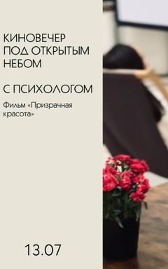 Киновечер под открытым небом с психологом 📽️ cover