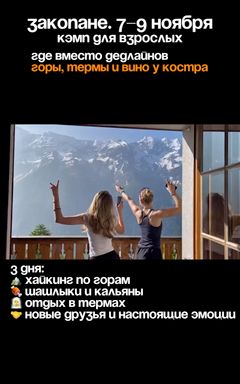 Кемп в закопаны 7-9 ноября cover