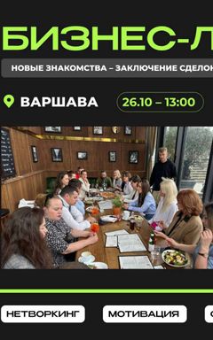 Бизнес-ланч с предпринимателями💸