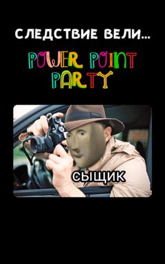 ДЕТЕКТИВЫ power point party💥 cover