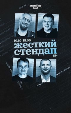 Жесткий стендап в stand up lokal cover