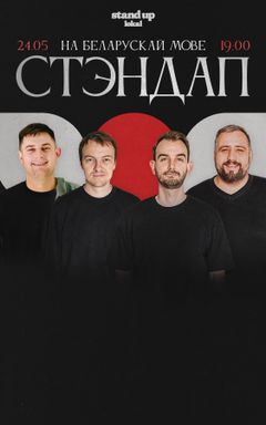 Стэндап на беларускай мове cover