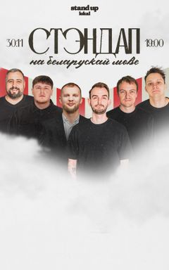 Стэндап беларускай мовай cover