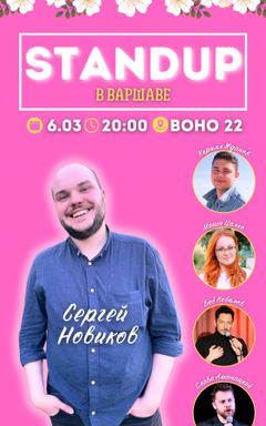СТЕНДАП ДЛЯ ПРЕКРАСНЫХ ДАМ И КАВАЛЕРОВ🌹 - 6.03 cover