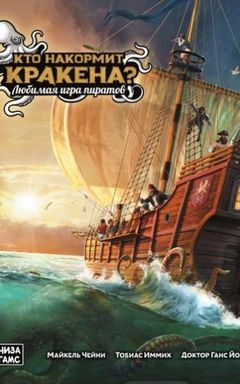 Кто накормит Кракена 🐙 cover
