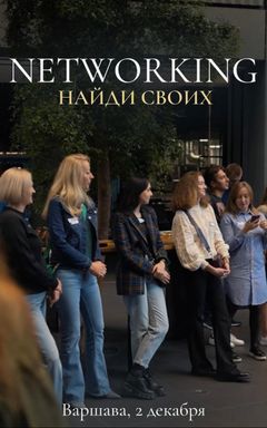 Networking ‘Найди своих’ в Варшаве 🔥 cover