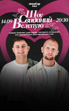 Шоу Свиданий Вслепую cover