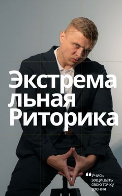 Экстремальная риторика cover
