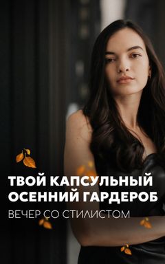 Вечер со стилистом cover