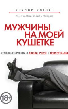 Мужчина на моей кушетке cover