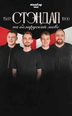 БЕЛАРУСКІ СТЭНДАП cover