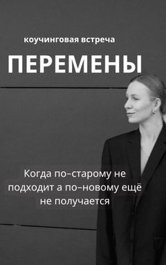 Поддерживающая терапевтическая встреча cover