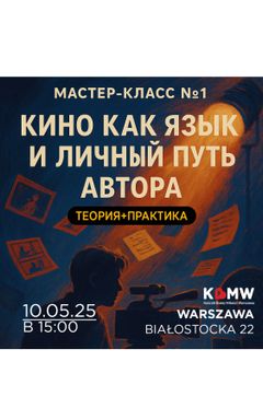 Мастер-классы об авторском кино cover