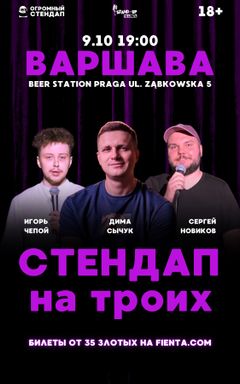 Стендап на троих в Варшаве 9.10/19:00 cover
