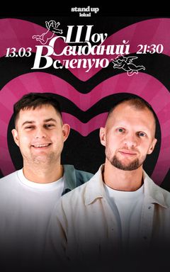 Шоу Свиданий в Варшаве cover