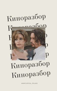 КИНОРАЗБОР ФИЛЬМА "ТУРИСТ" cover