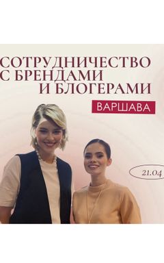 21.04 “Cотрудничество с брендами и блогерами” cover